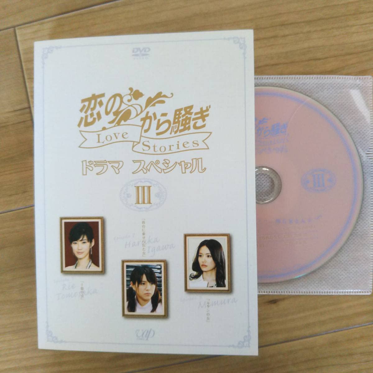 Amazon.co.jp: 恋のから騒ぎ ドラマスペシャル DVD三枚組全巻セット